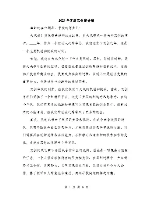 2024年喜迎双创演讲稿(三篇)