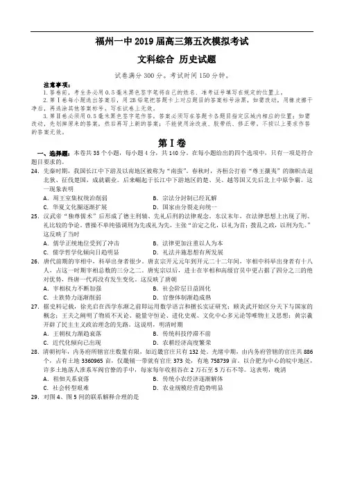 福建省福州一中2019届高三文综五模历史试题