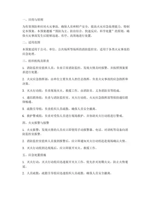 消防监控室应急预案