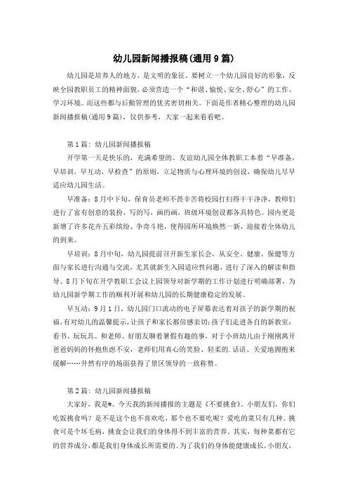 幼儿园新闻播报稿(通用9篇)