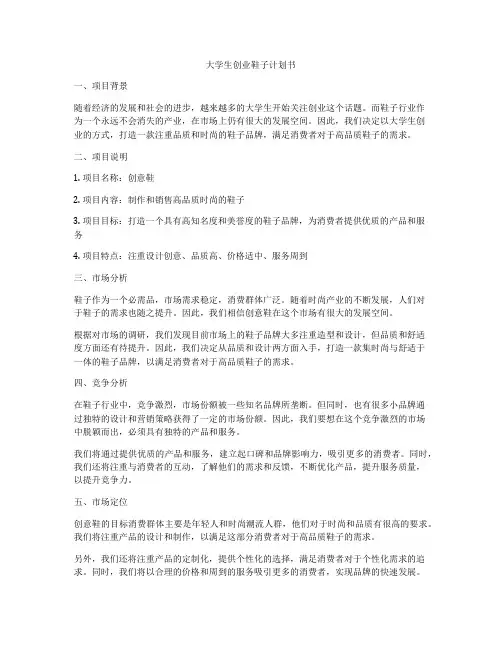 大学生创业鞋子计划书