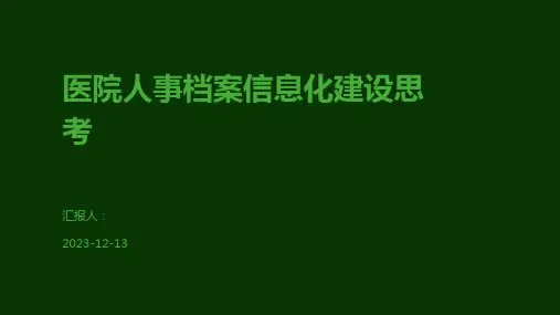 医院人事档案信息化建设思考