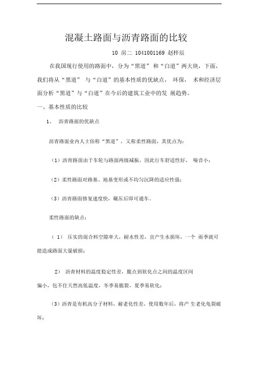混凝土路面与沥青路面的比较