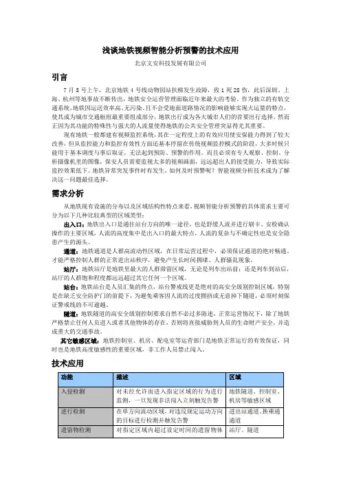 浅谈地铁视频智能分析预警的技术应用