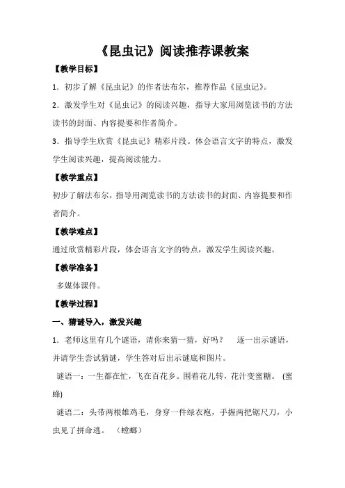 新人教版(部编)三年级语文下册《昆虫记》阅读推荐课教案