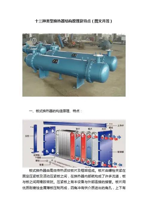 十三种类型换热器结构原理及特点（图文并茂）