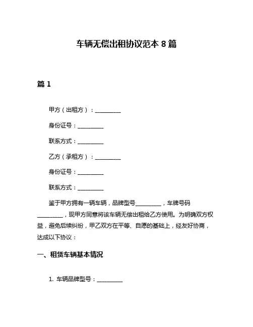 车辆无偿出租协议范本8篇