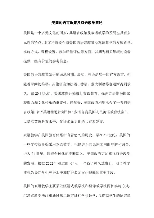 美国的语言政策及双语教学简述