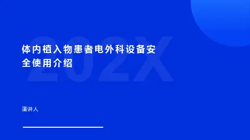 体内植入物患者电外科设备安全使用介绍
