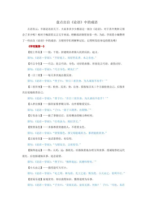 出自《论语》中的成语大全