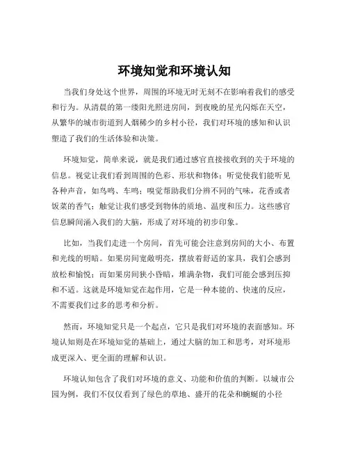 环境知觉和环境认知