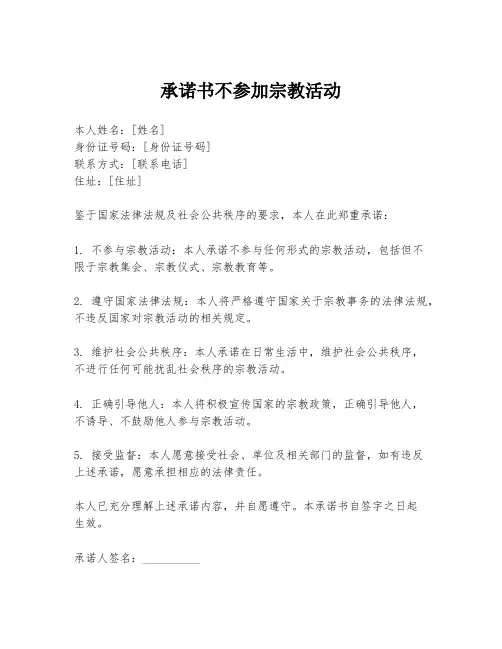 承诺书不参加宗教活动