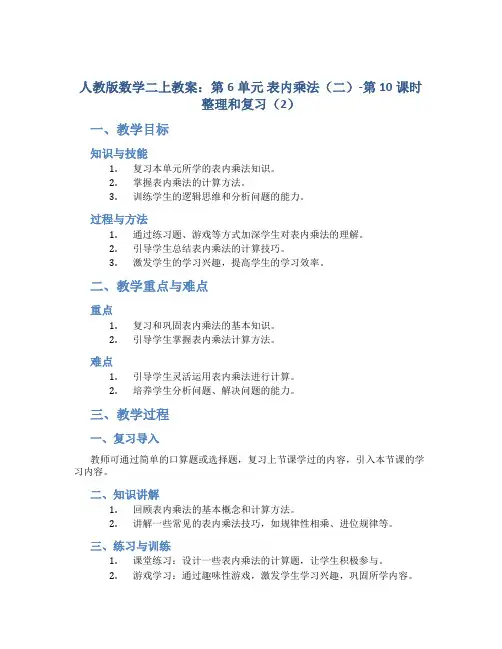 人教版数学二上教案：第6单元 表内乘法(二)-第10课时 整理和复习(2)
