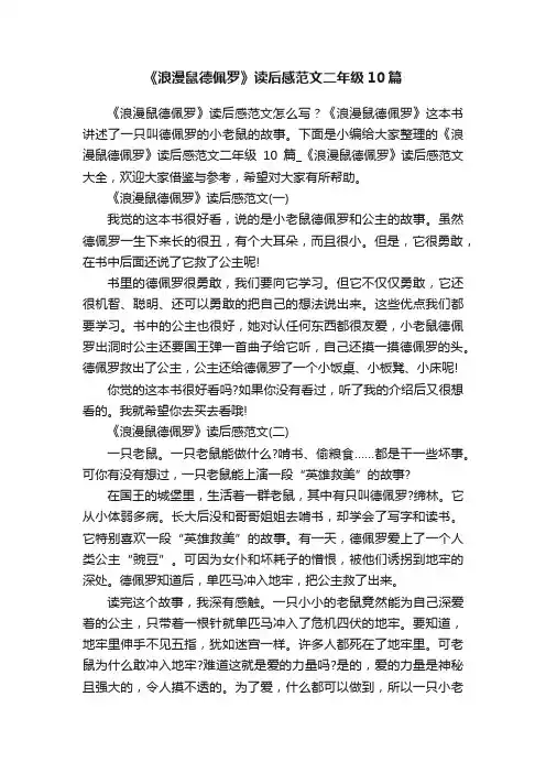 《浪漫鼠德佩罗》读后感范文二年级10篇
