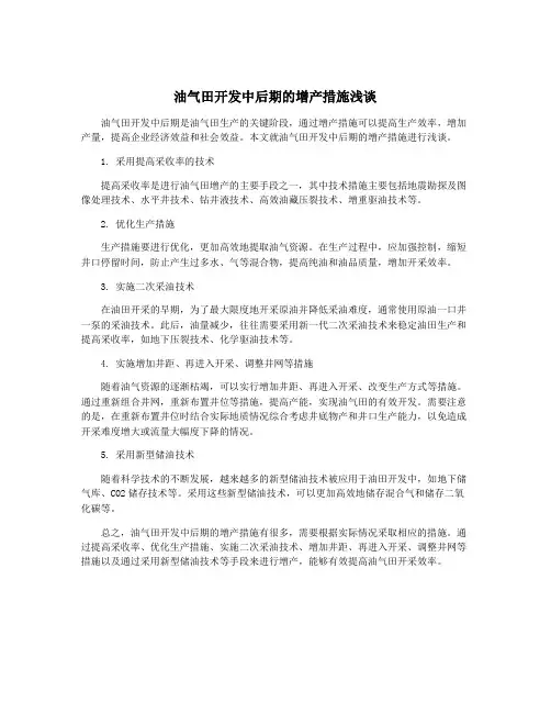 油气田开发中后期的增产措施浅谈