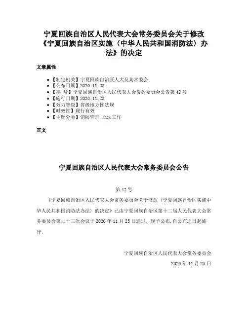 宁夏回族自治区人民代表大会常务委员会关于修改《宁夏回族自治区实施〈中华人民共和国消防法〉办法》的决定