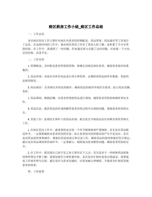 病区药房工作小结_病区工作总结