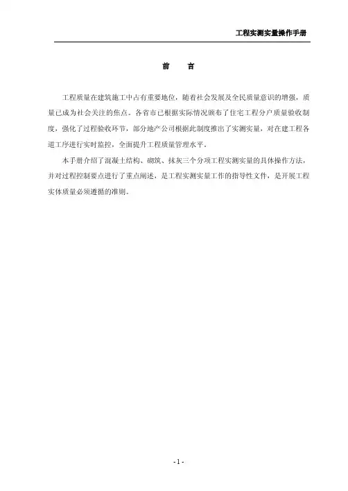 建筑工程实测实量操作手册