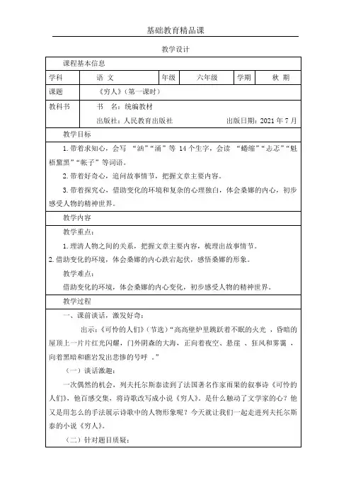 基础教育精品课六年级上册语文《穷人》第一课时教学设计