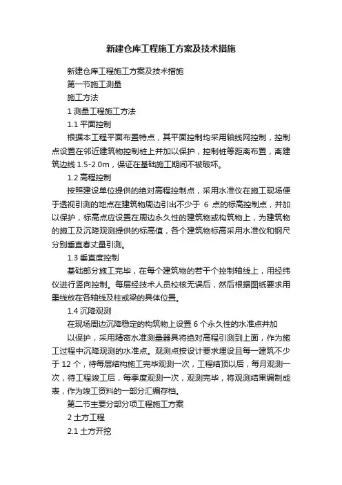 新建仓库工程施工方案及技术措施