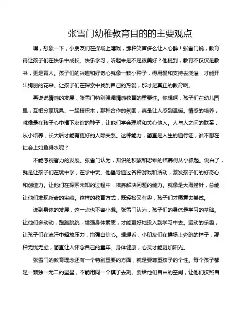 张雪门幼稚教育目的的主要观点