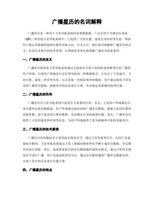 广播星历的名词解释
