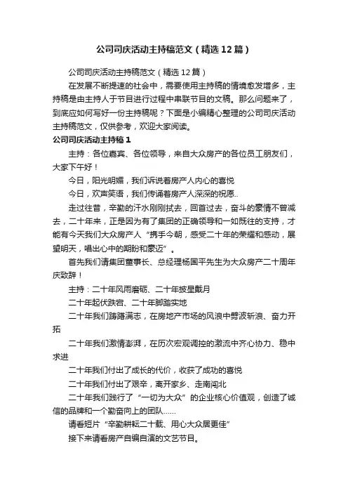 公司司庆活动主持稿范文（精选12篇）