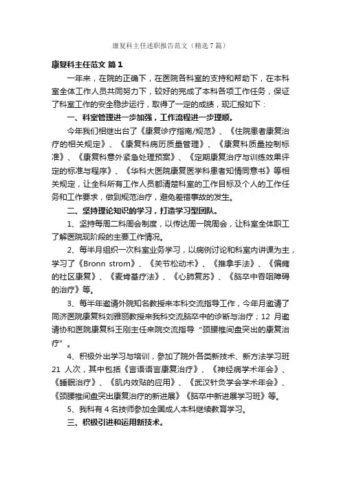 康复科主任述职报告范文（精选7篇）