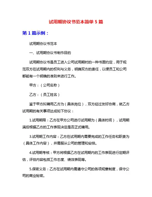 试用期协议书范本简单5篇