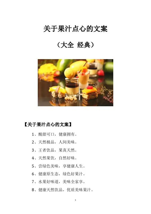 关于果汁点心的文案