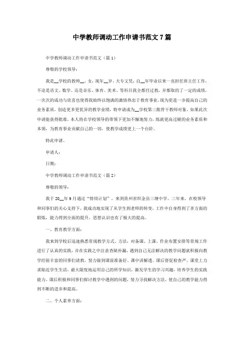 中学教师调动工作申请书范文7篇