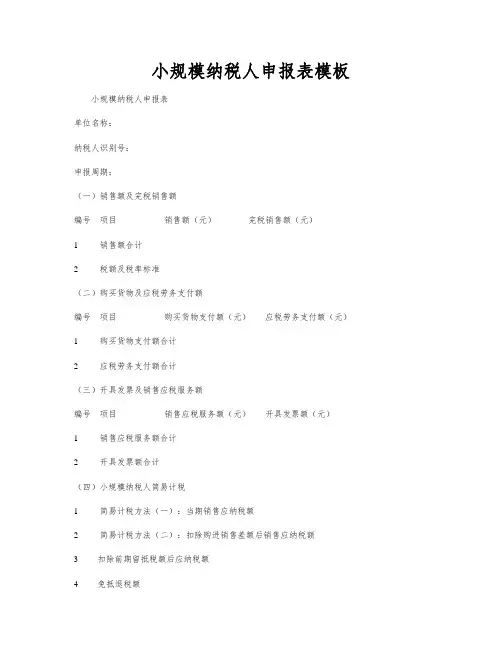 小规模纳税人申报表模板