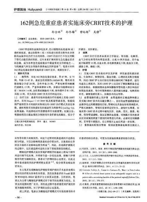 162例急危重症患者实施床旁CRRT技术的护理