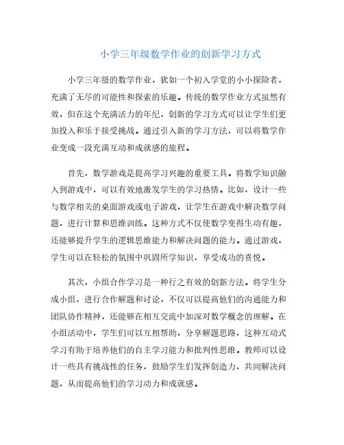 小学三年级数学作业的创新学习方式