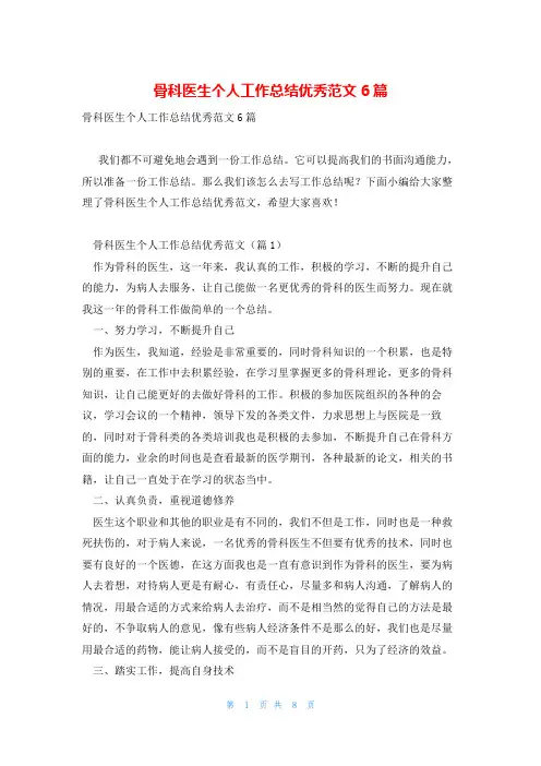 骨科医生个人工作总结优秀范文6篇