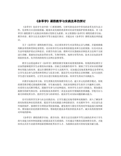 《杂草学》课程教学与实践改革的探讨