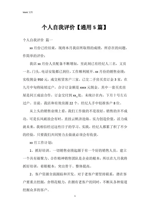 个人自我评价【5篇】