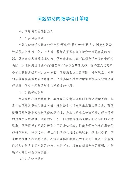 问题驱动的教学设计策略