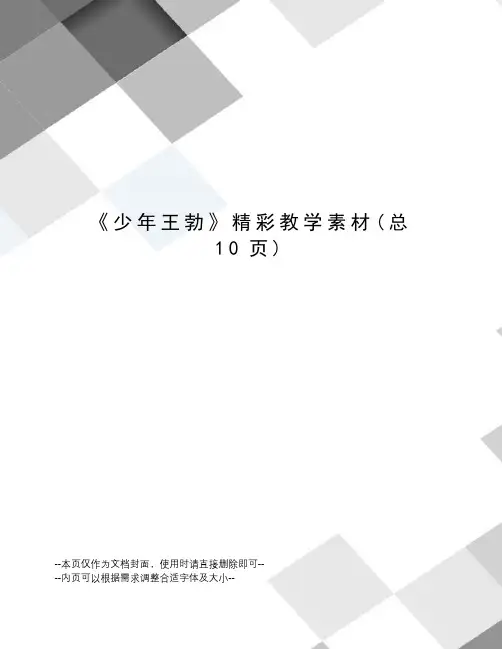 少年王勃精彩教学素材
