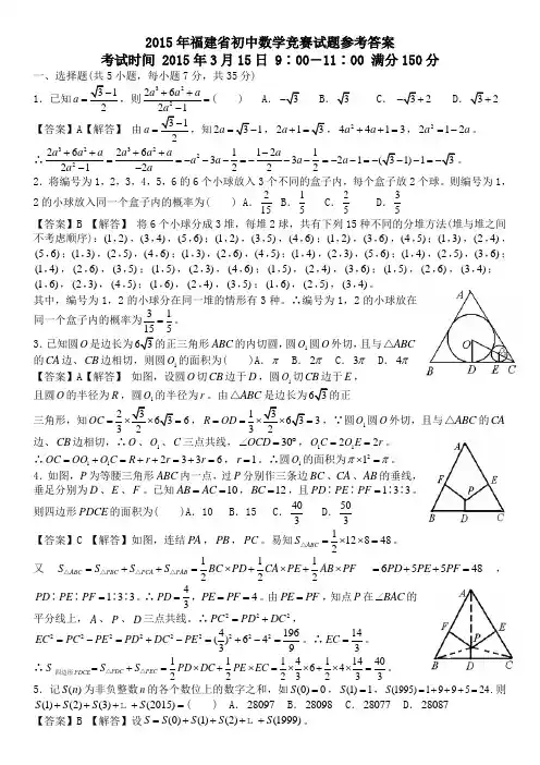 -2015年福建省初中数学竞赛试题参考答案共四页