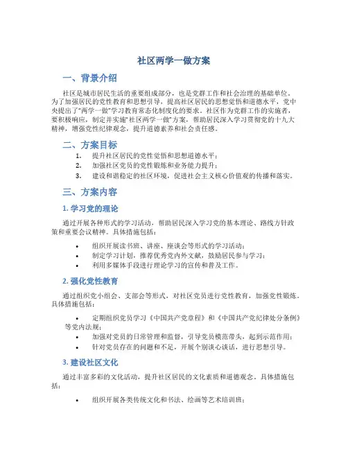 社区两学一做方案