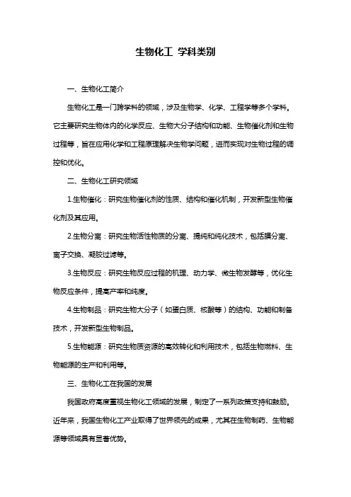 生物化工 学科类别