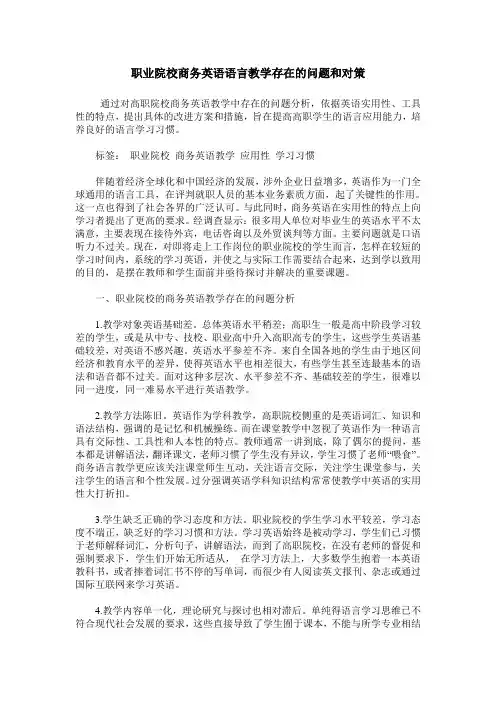职业院校商务英语语言教学存在的问题和对策