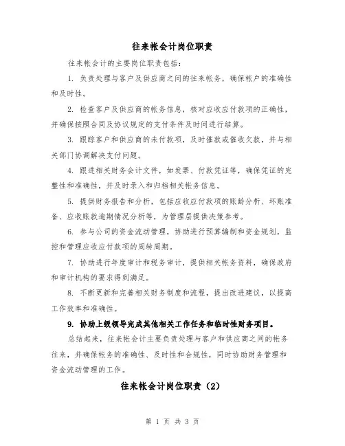 往来帐会计岗位职责（3篇）