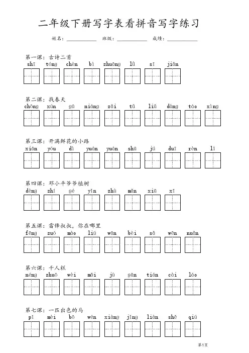 (2023版)二年级下册写字表看拼音写字(有答案)