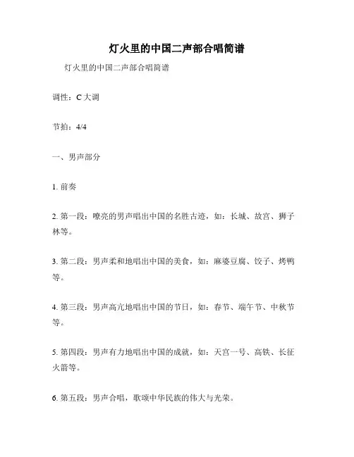 灯火里的中国二声部合唱简谱
