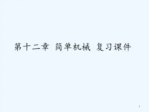 人教版简单机械复习课件