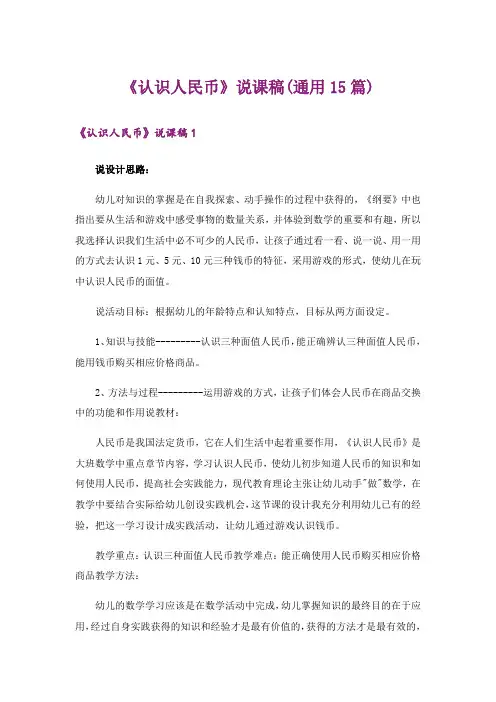 《认识人民币》说课稿(通用15篇)