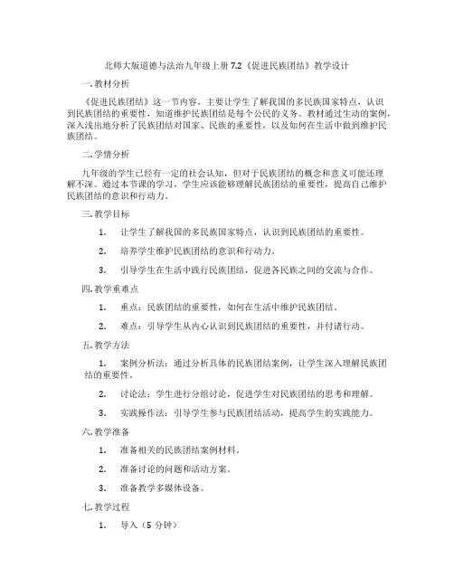 北师大版道德与法治九年级上册7.2《促进民族团结》教学设计