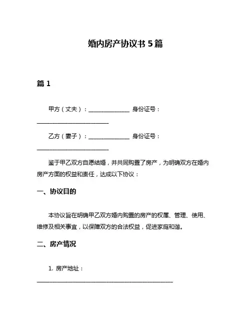 婚内房产协议书5篇